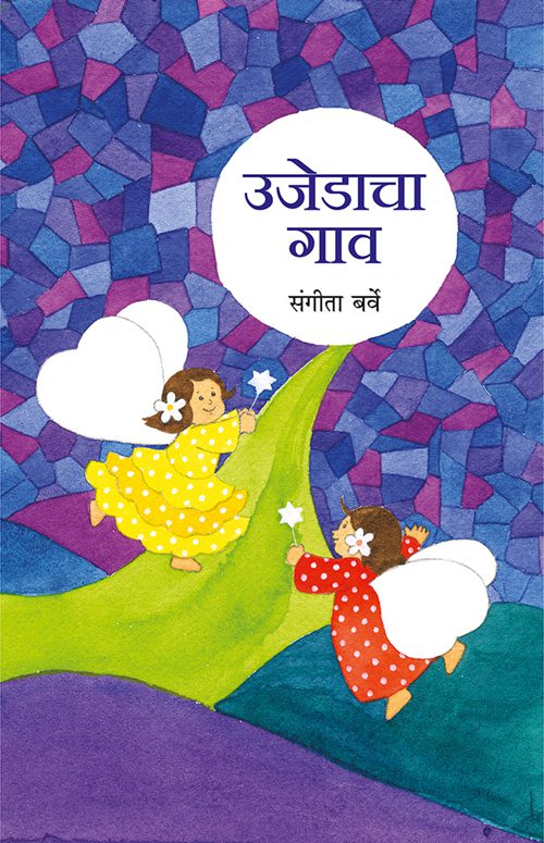 Ujedacha Gaav By Dr. Sangita Barve (उजेडाचा गाव - डॉ. संगीता बर्वे)