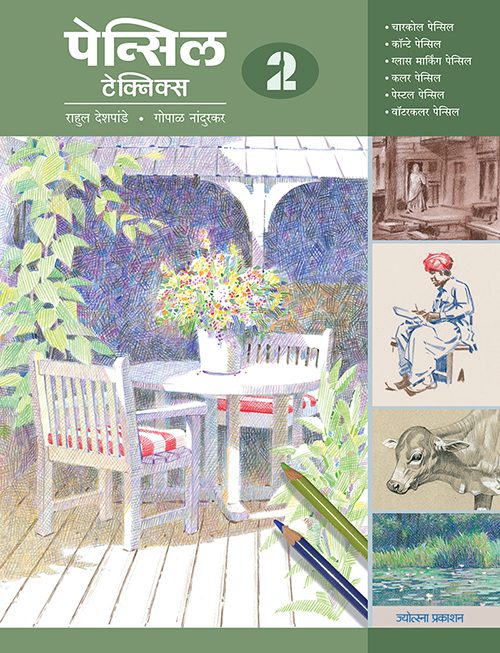 Pencil Techniques 2 – Graphite – Rahul Deshpande, Gopal Nandurkar (पेन्सिल टेक्निक्स 2 – ग्राफाइट - राहुल देशपांडे गोपाळ नांदुरकर)
