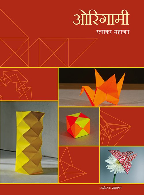 Origami By Ratnakar Mahajan (ओरिगामी - रत्नाकर महाजन)