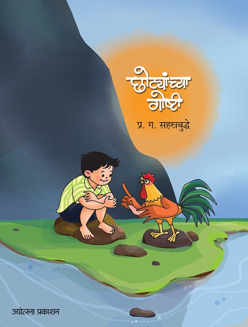 Chhotyanchya Goshti – Pr. Ga. Sahasrabuddhe (छोट्यांच्या गोष्टी -प्र. ग. सहस्रबुद्धे)