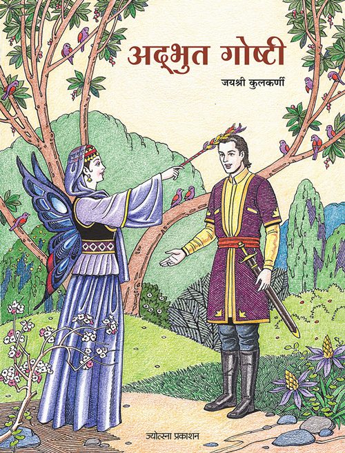 Adbhut goshti – Jayshree Kulkarni (अद्भुत गोष्टी-जयश्री कुलकर्णी)