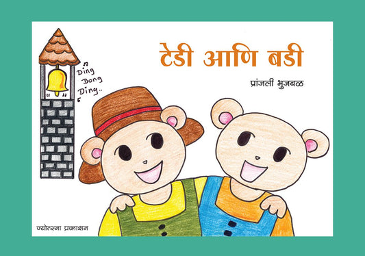 Teddy Aani Buddy By Pranjali Bhujabal (टेडी आणि बडी-प्रांजली भुजबळ)