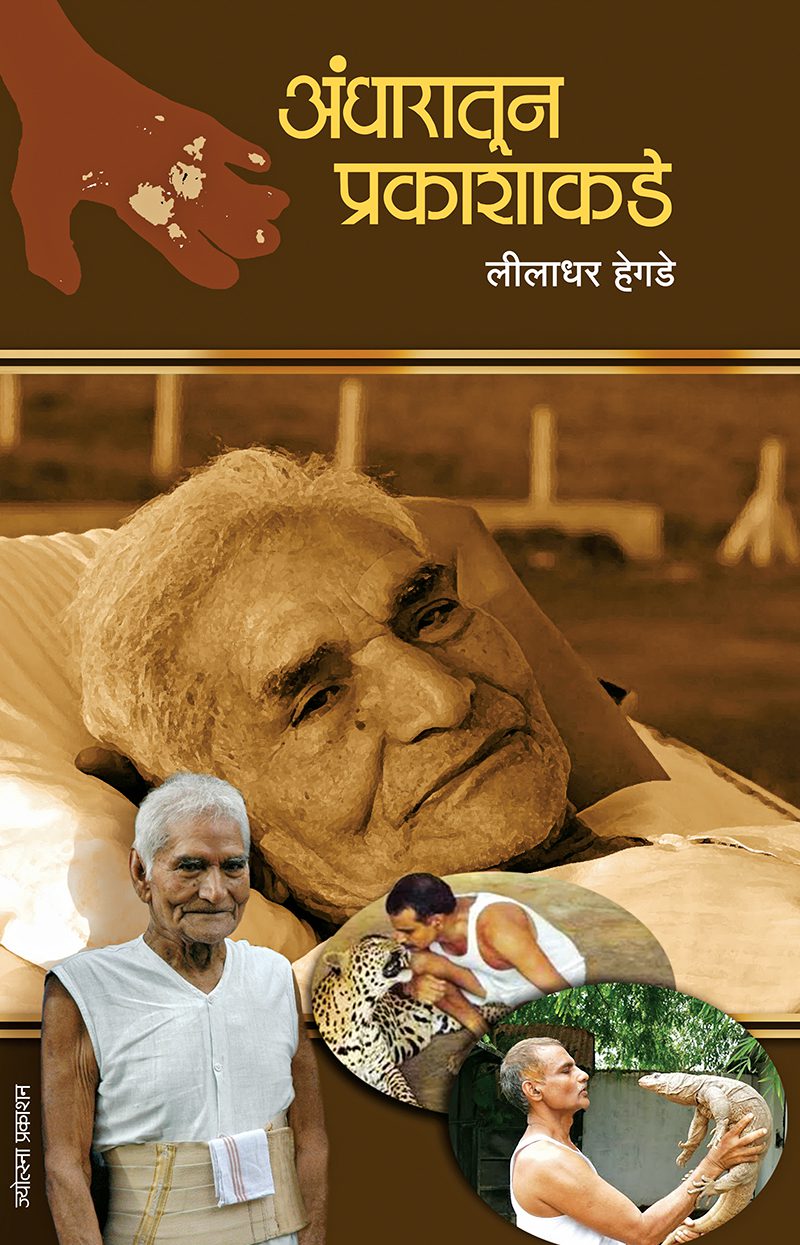 Andharatun prakashakade – Leeladhar Hegde(अंधारातून प्रकाशाकडे-लीलाधर हेगडे)