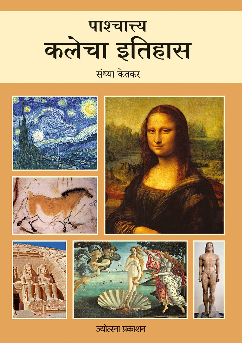 Pashchattya Kalecha Itihas – Sandhya Ketkar (पाश्चात्त्य कलेचा इतिहास -संध्या केतकर)
