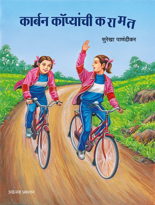 Carbon Copyanchi Karamat – Surekha Panandikar ( कार्बन कॉप्यांची करामत - सुरेखा पाणंदीकर )