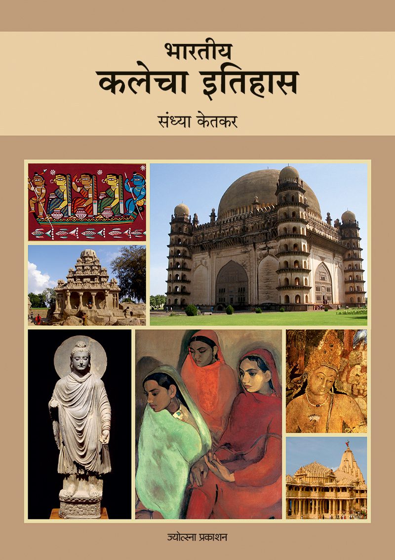 Bharatiya Kalecha Itihas – Sandhya Ketkar (भारतीय कलेचा इतिहास - संध्या केतकर)