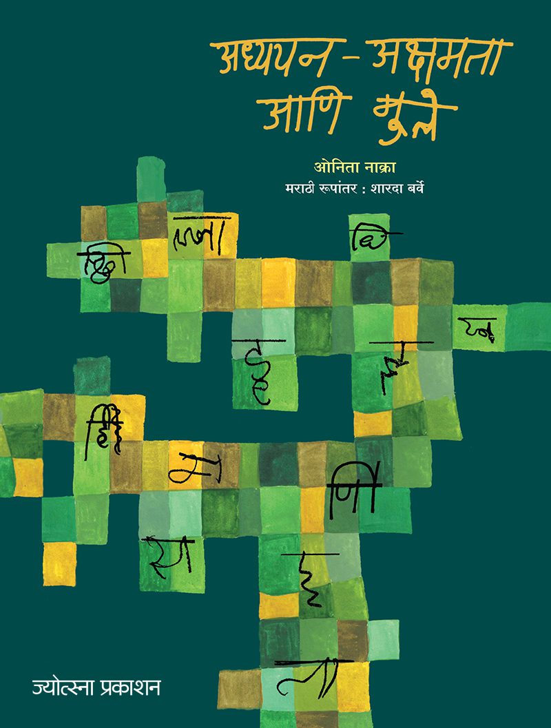 Adhyayan akshamata ani mule – Onita Nakra(अध्ययन अक्षमता आणि मुले-ओनीता नाक्रा)