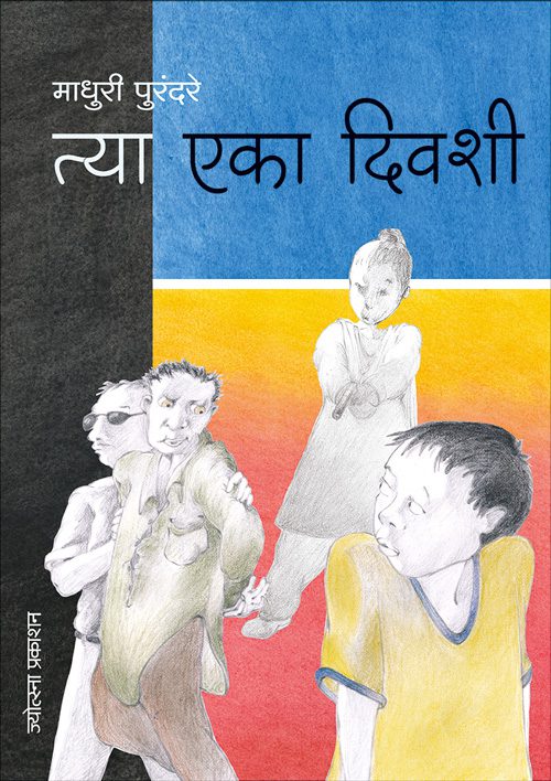 Tya Eka Divshi By Madhuri Purandare (त्या एका दिवशी - माधुरी पुरंदरे)