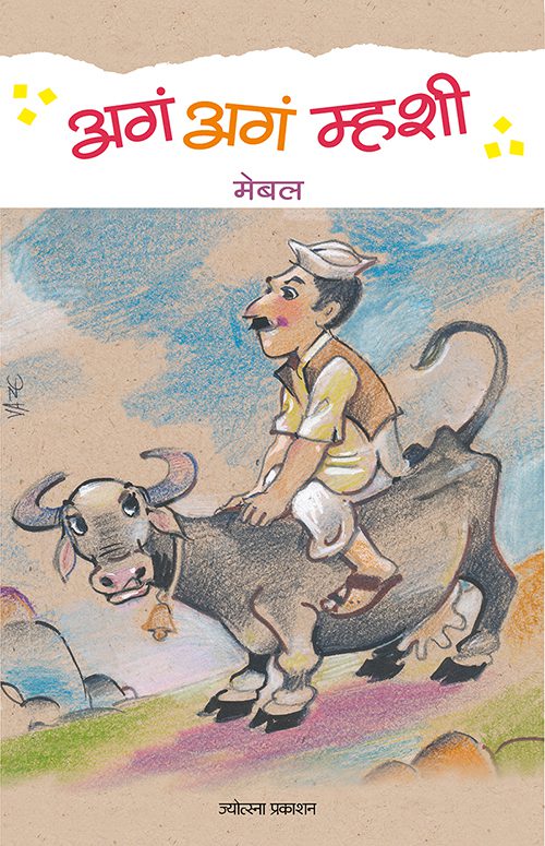Aga aga mhashi – Mabel (अगं अगं म्हशी-	मेबल)