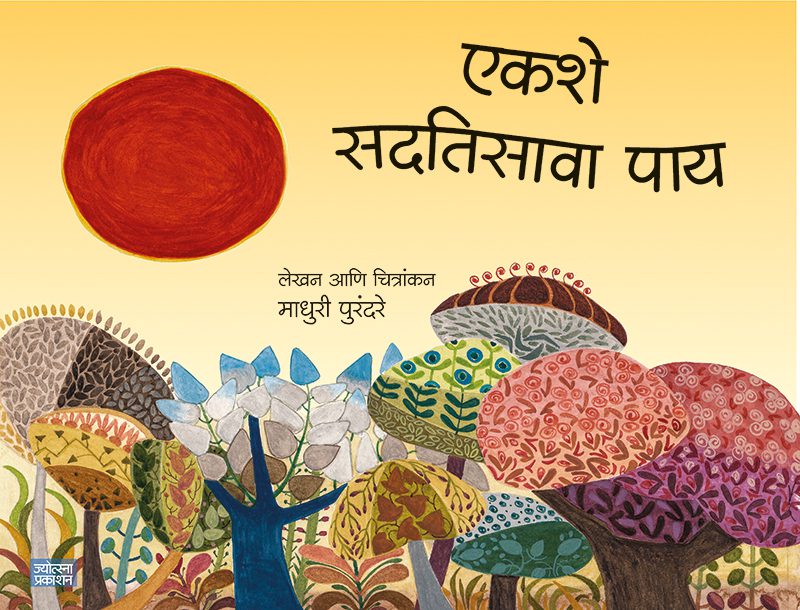 Ekashe Sadtisava Pay By Madhuri Purandare (एकशे सदतिसावा पाय - माधुरी पुरंदरे)