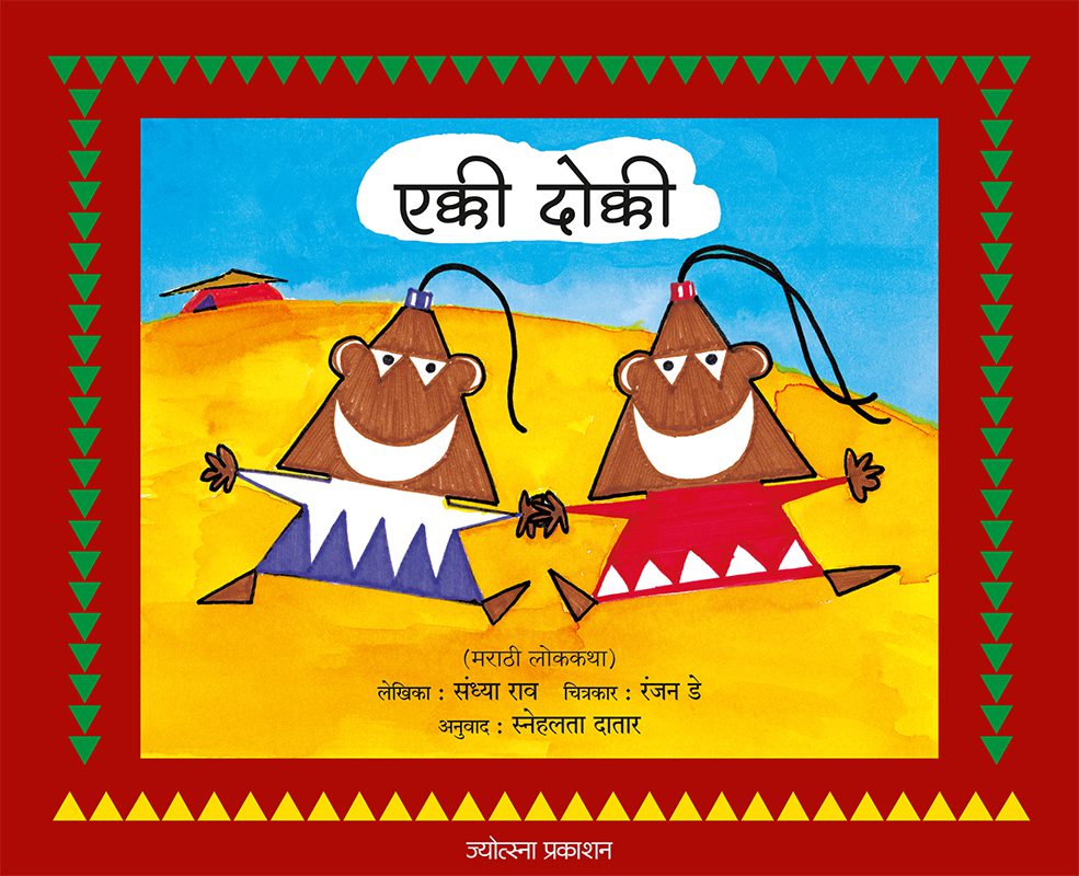 Ekki Dokki By Sandhya Rao (एक्की दोक्की - संध्या राव)