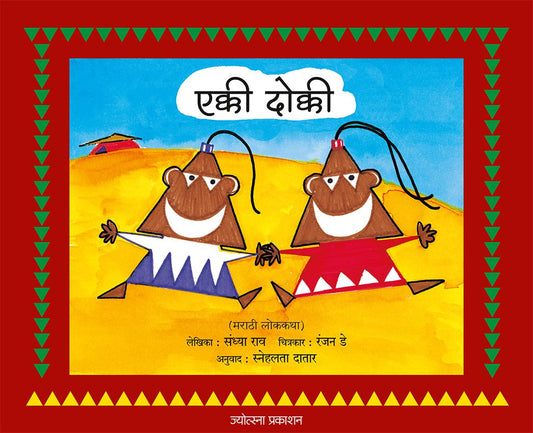 Ekki Dokki By Sandhya Rao (एक्की दोक्की - संध्या राव)