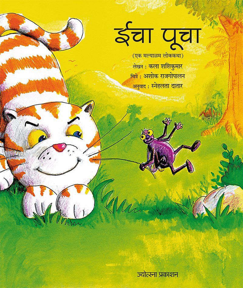 Icha Pucha By Kalaa Shashikumaar (ईचा पूचा - कला शशीकुमार)
