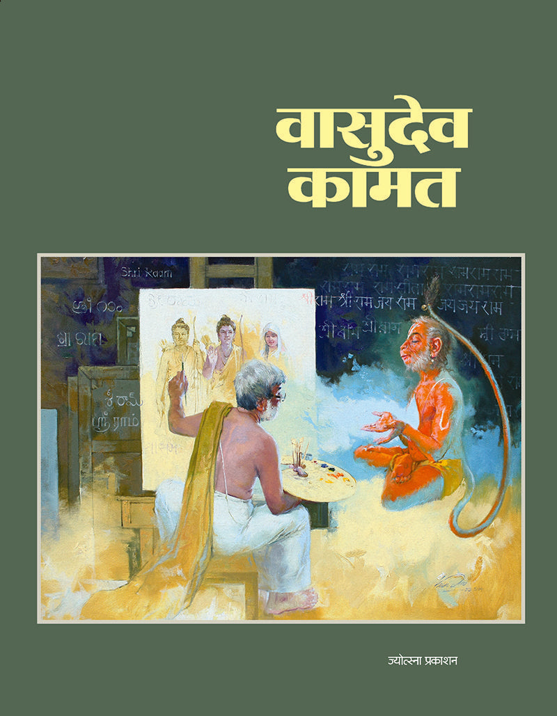 Vasudev Kamat वासुदेव कामत