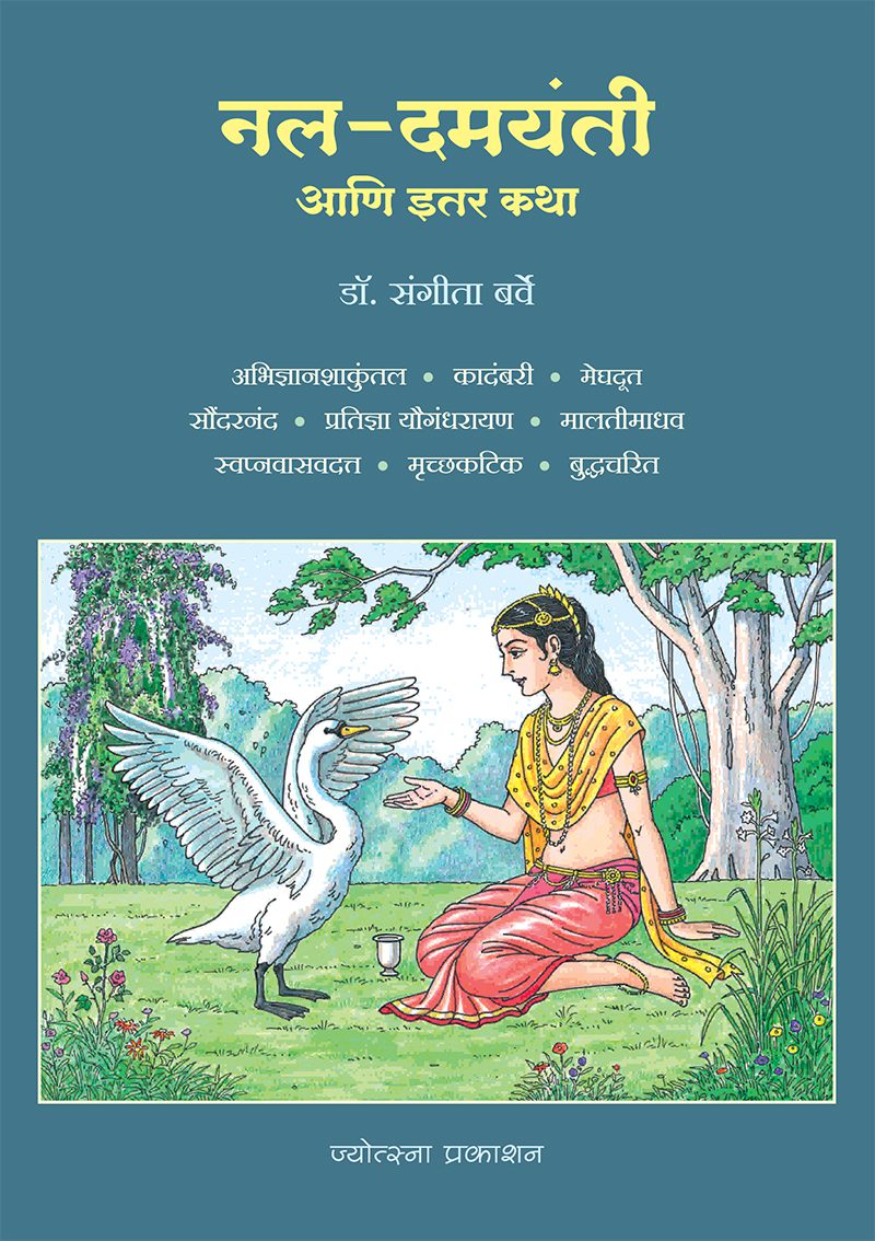 Devansi Jive Marile – Lakshman Londhe, Chintamani Dwarkanath Deshmukh ( नल-दमयंती आणि इतर कथा -डॉ. संगीता बर्वे )