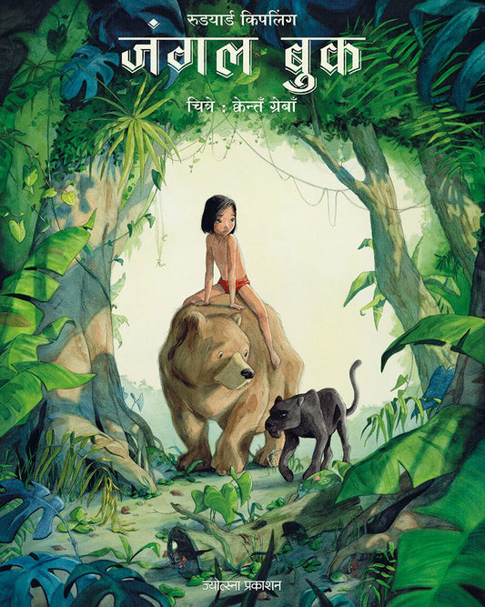 Jungle Book – Rudyard Kipling (जंगल बुक - रुडयार्ड किपलिंग)
