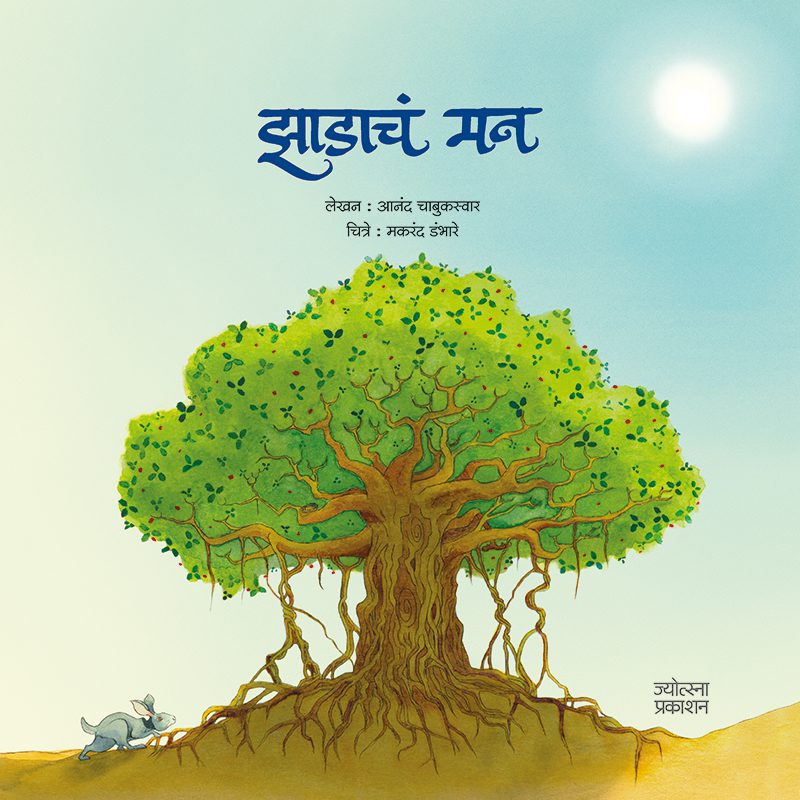 Zadach Man By Anand Chabukswar (झाडाचं मन - आनंद चाबुकस्वार)