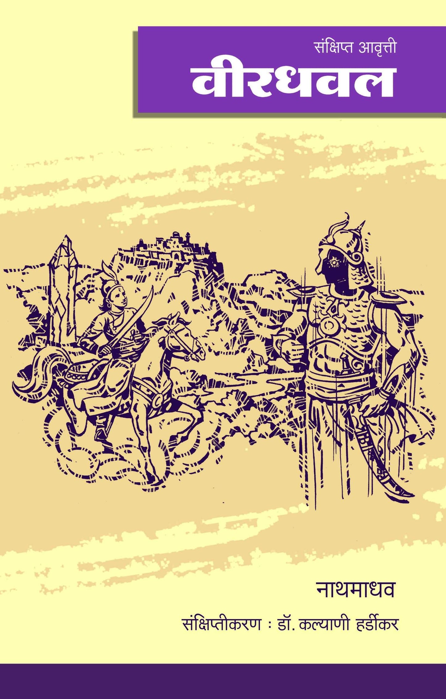Veer Dhaval (Abridged Version)” – Nathmadhav (Dwarakanath Madhav Pitle) ~ वीरधवल (संक्षिप्त आवृत्ती) - 	नाथमाधव द्वारकानाथ माधव पितळे