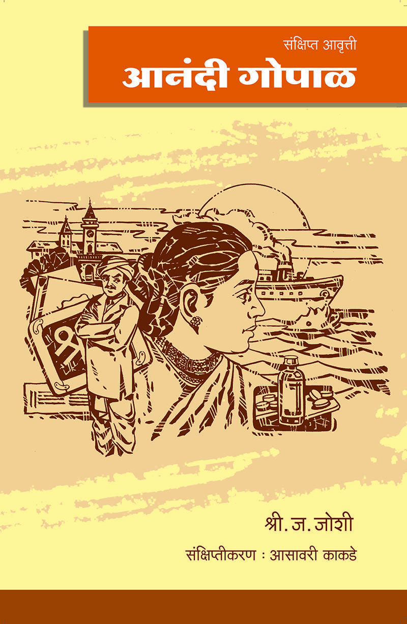 Anandi Gopal (Abridged Edition) – Shri Krishna Janardan Joshi (आनंदी गोपाळ (संक्षिप्त आवृत्ती) - श्रीकृष्ण जनार्दन जोशी_