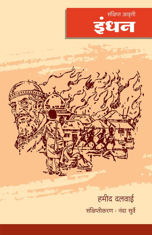 Indhan (Abridged Edition) – Hamid Dalwai (इंधन (संक्षिप्त आवृत्ती) - हमीद दलवाई )
