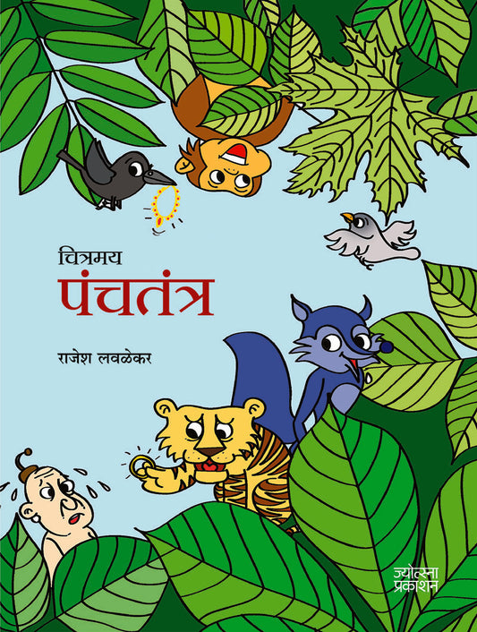 Chitramay Panchatantra – Rajesh Lavlekar (चित्रमय पंचतंत्र-राजेश लवळेकर)