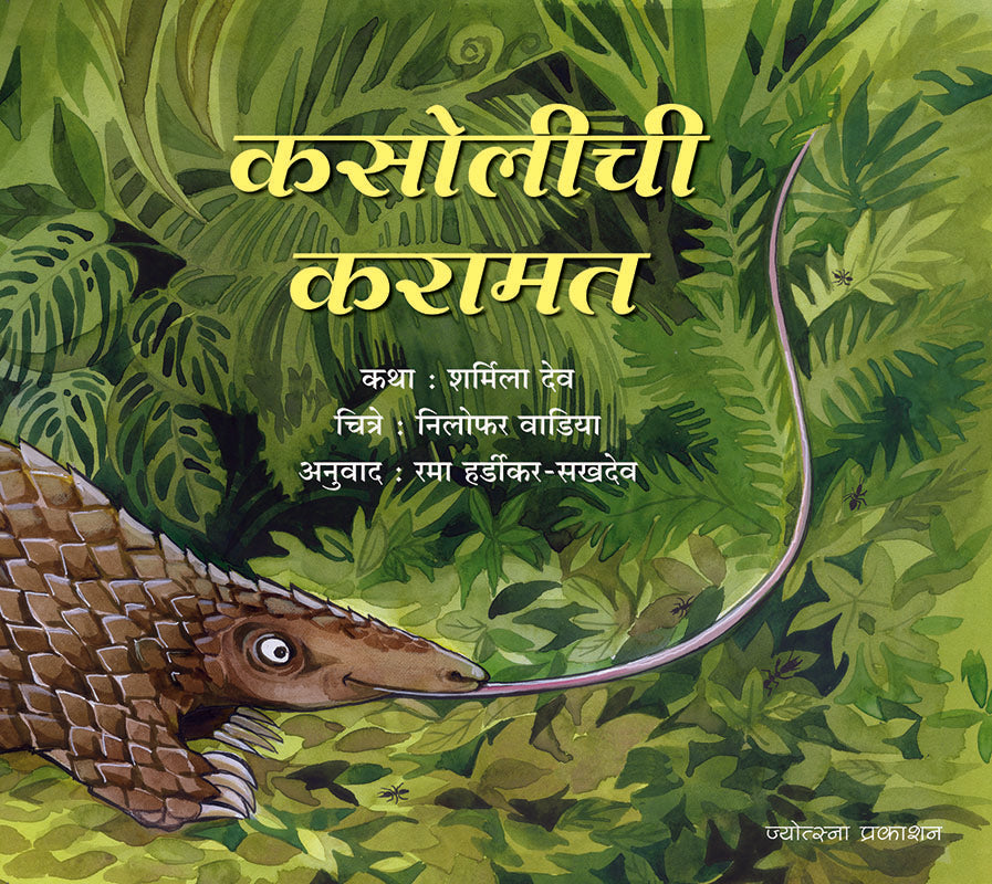 Kasolichi Karamat – Sharmila Dev (कसोलीची करामत-शर्मिला देव)