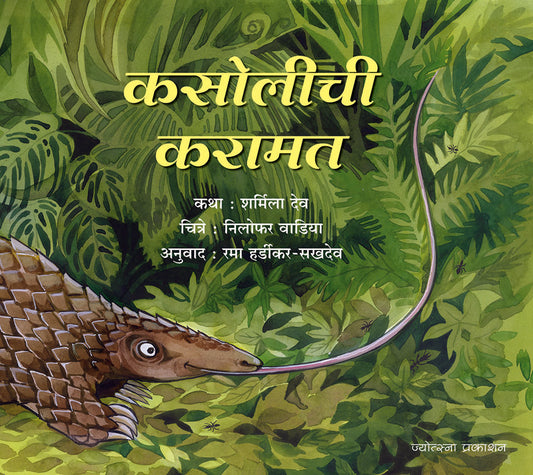 Kasolichi Karamat – Sharmila Dev (कसोलीची करामत-शर्मिला देव)