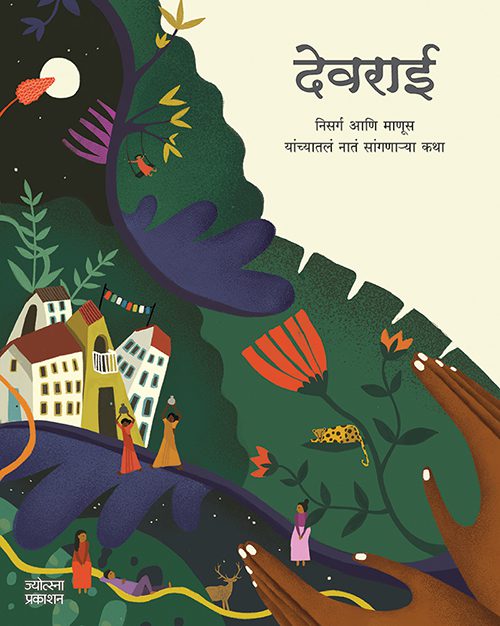 Devrai By Tanya Majamudaar , Sujata Padmnaabhan (देवराई-तान्या मजमुदार /सुजाता पद्मनाभन)