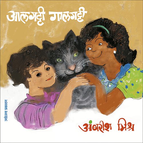Aalgatti Gaalgatti By Ambarish Mishra (आलगट्टी गालगट्टी -अंबरीश मिश्र)
