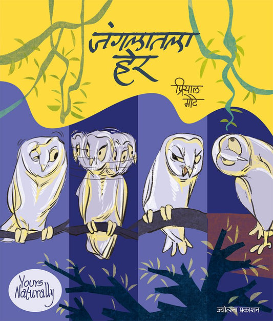 Jangalatla Her – Priyal Mote (जंगलातला हेर-प्रियाल मोटे)