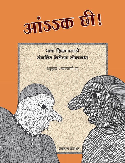 Aank chhi! – Kalyani Jha (आंक छी!-कल्याणी झा)