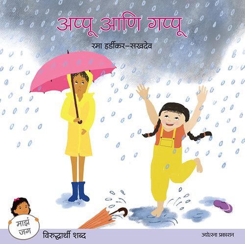 Appu ani Gappu – Rama Hardikar-Sakhdeva (अप्पू आणि गप्पू-रमा हर्डीकर-सखदेव)