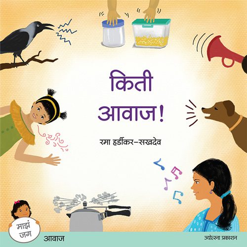Kiti aavaaj! – Rama Hardikar-Sakhdev (किती आवाज!-रमा हर्डीकर-सखदेव)