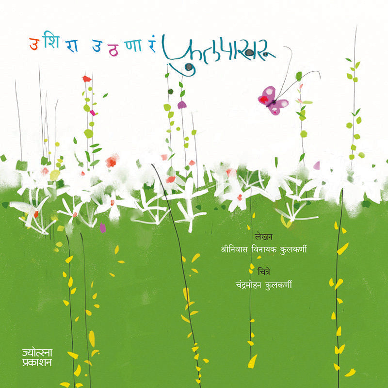 Ushira Uthanar Fulpakharu By Shrinivas Vinayak Kulkarni (उशिरा उठणारं फुलपाखरू - श्रीनिवास विनायक कुलकर्णी)