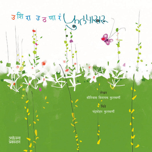 Ushira Uthanar Fulpakharu By Shrinivas Vinayak Kulkarni (उशिरा उठणारं फुलपाखरू - श्रीनिवास विनायक कुलकर्णी)