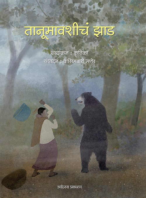 Tanumavshich Zad By Vasimbari Maner (तानूमावशीचं झाड-वासिमबारी मणेर)