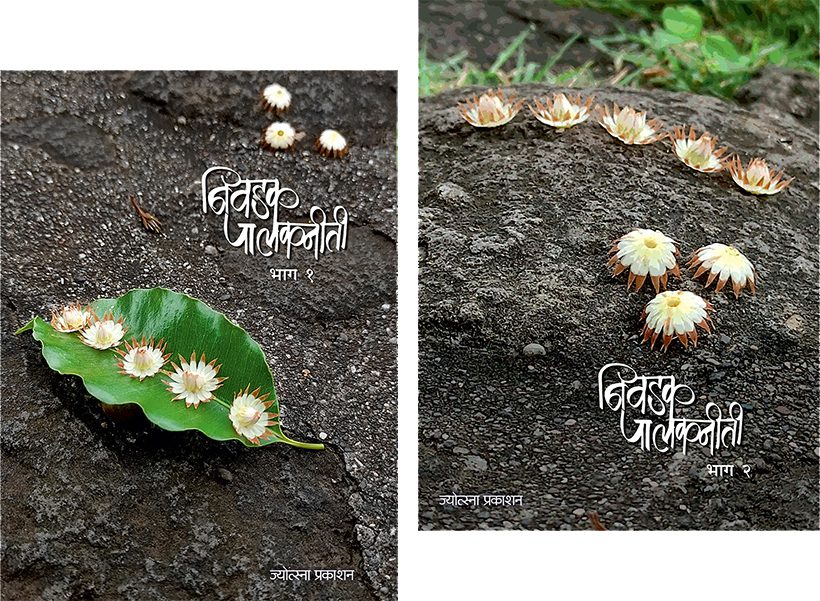 Nivadak Palakniti Bhag 1 v 2 By Sanlikhit Lekh (निवडक पालकनीती भाग 1+2-संकलित लेख)