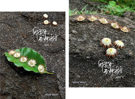 Nivadak Palakniti Bhag 1 v 2 By Sanlikhit Lekh (निवडक पालकनीती भाग 1+2-संकलित लेख)