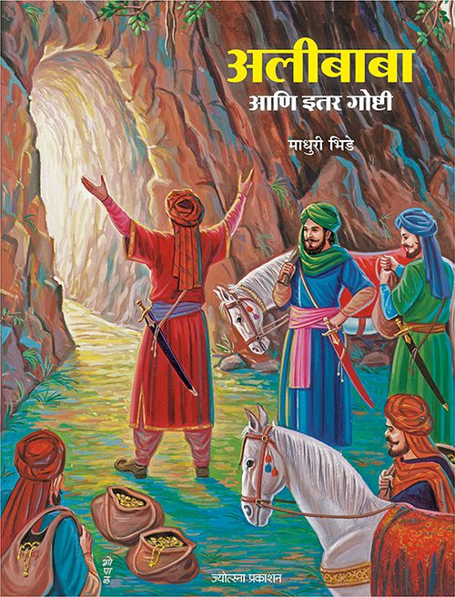 Alibaba ani itar goshti – Madhuri Bhide (अलीबाबा आणि इतर गोष्टी-माधुरी भिडे )