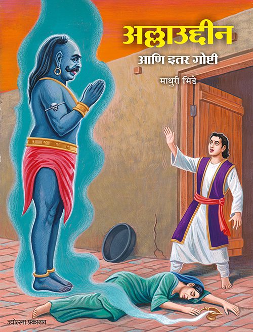 Allaudin ani itar goshti – Madhuri Bhide (अल्लाउद्दीन आणि इतर गोष्टी-माधुरी भिडे)