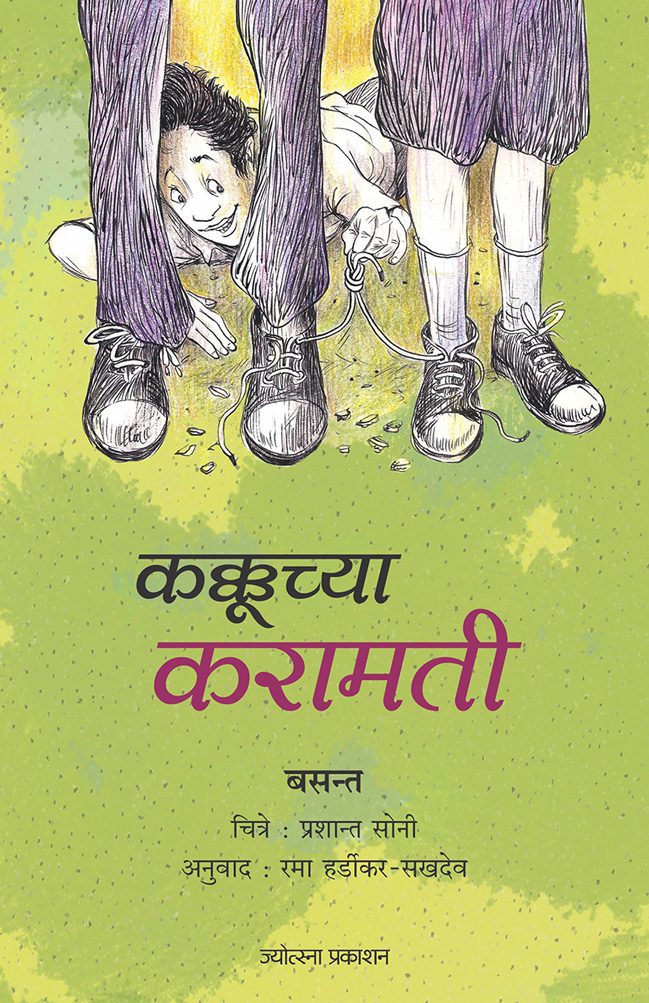 Kakkuchya Karamati” – Basant (कक्कूच्या करामती- बसन्त)