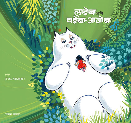 Ladoba ani Vadoba Ajoba – Vijay Padalkar ( लाडोबा आणि वडोबा आजोबा -विजय पाडळकर)