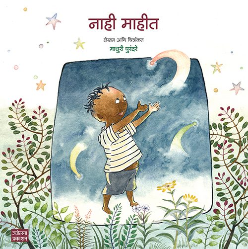Nahi Mahiti By Madhuri Purandare (नाही माहीत-माधुरी पुरंदरे)