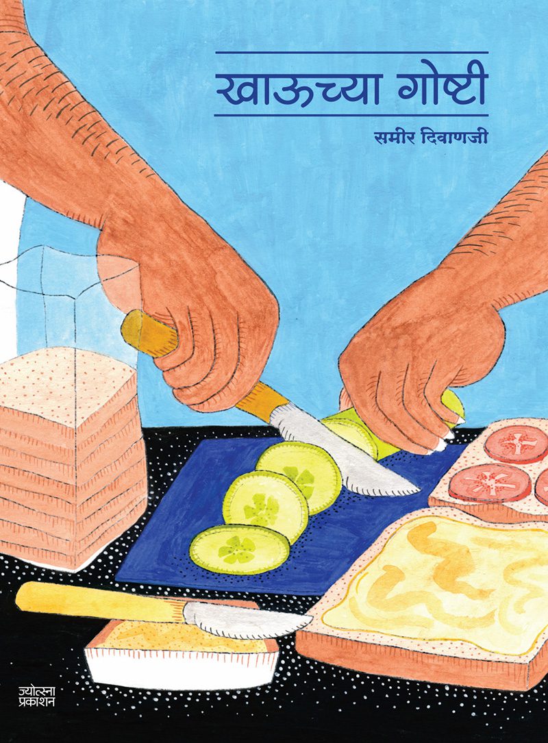 Khaauchya Goshti – Sameer Diwanji (खाऊच्या गोष्टी - समीर दिवाणजी )