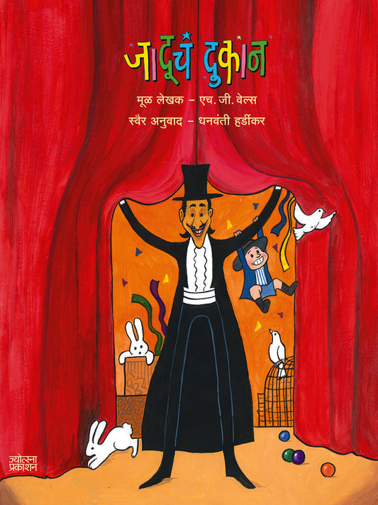 Jaduch Dukaan By H. G. Wells (जादूचं दुकान- एच. जी. वेल्स)