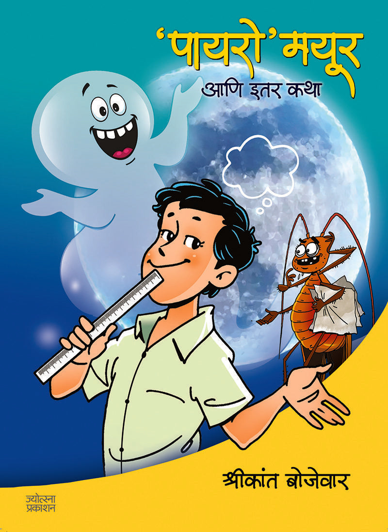 Payro Mayur – Nilesh Jadhav (पायरो’ मयूर - नीलेश जाधव)