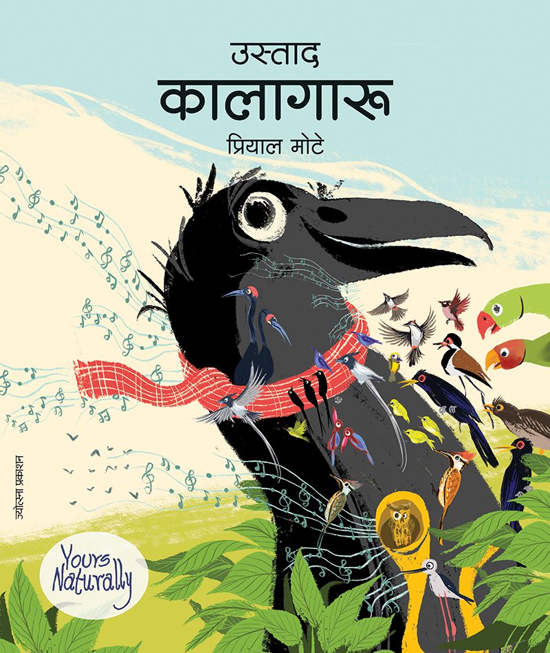 Ustad Kalagaaru By Priyaal Mote (उस्ताद कालागारू - प्रियाल मोटे)