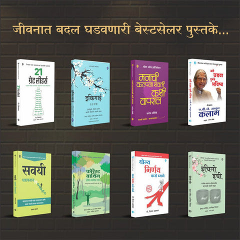 Best Seller Books (जीवनात बदल घडवून आणणाऱ्या आठ पुस्तकांचा संच )