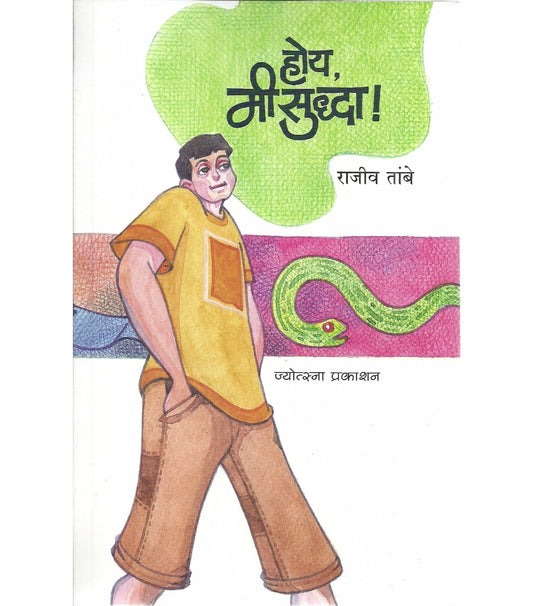 Hoy Mi Sudhha By Rajiv Tambe (होय, मी सुद्धा!)