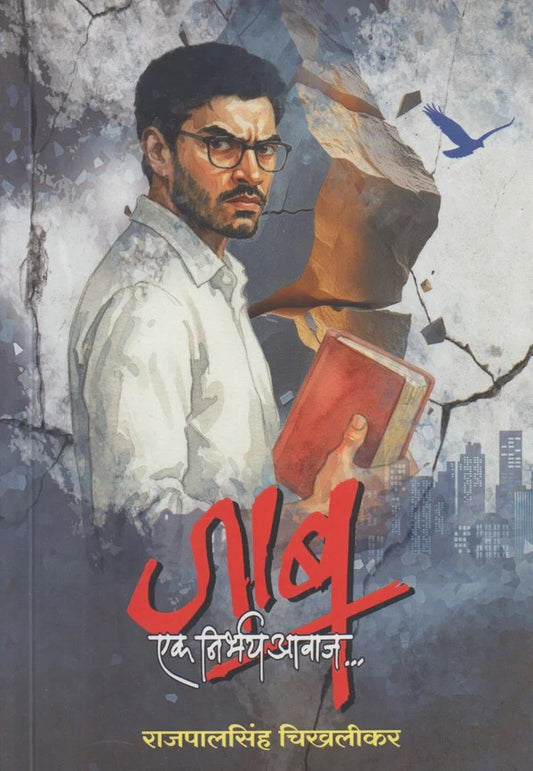 Jaab : Ek Nirbhay Aawaj By Rajpalsingh Chikhalikar (जाब : एक निर्भय आवाज)